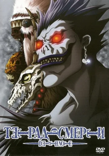 Постер к фильму Тетрадь Смерти